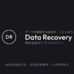 株式会社データリカバリー｜仙台のデータ復旧専門