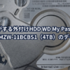 異音がする外付けHDD WD My Passport（WD40NMZW-11BCBS1／4TB）のデータ復旧