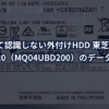 異音がして認識しない外付けHDD 東芝 Canvio DTB420（MQ04UBD200）のデータ復旧