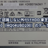 異音がして認識しない外付けHDD 東芝 Canvio DTB420（MQ04UBD200）のデータ復旧