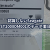 認識しないSeagate ST2000DM001のデータ復旧