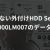 認識しない外付けHDD Seagate ST2000LM007のデータ復旧