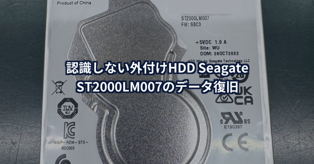 Seagate ST2000LM007｜回転音はするのに認識しない外付けHDDの復旧